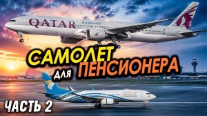 BOEING 777 - САМОЛЕТ ДЛЯ ПЕНСИОНЕРА | Вторая часть #авиация