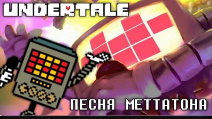 🔥песня метатона | безумный металл | (undertale) от айсер смотреть онлайн