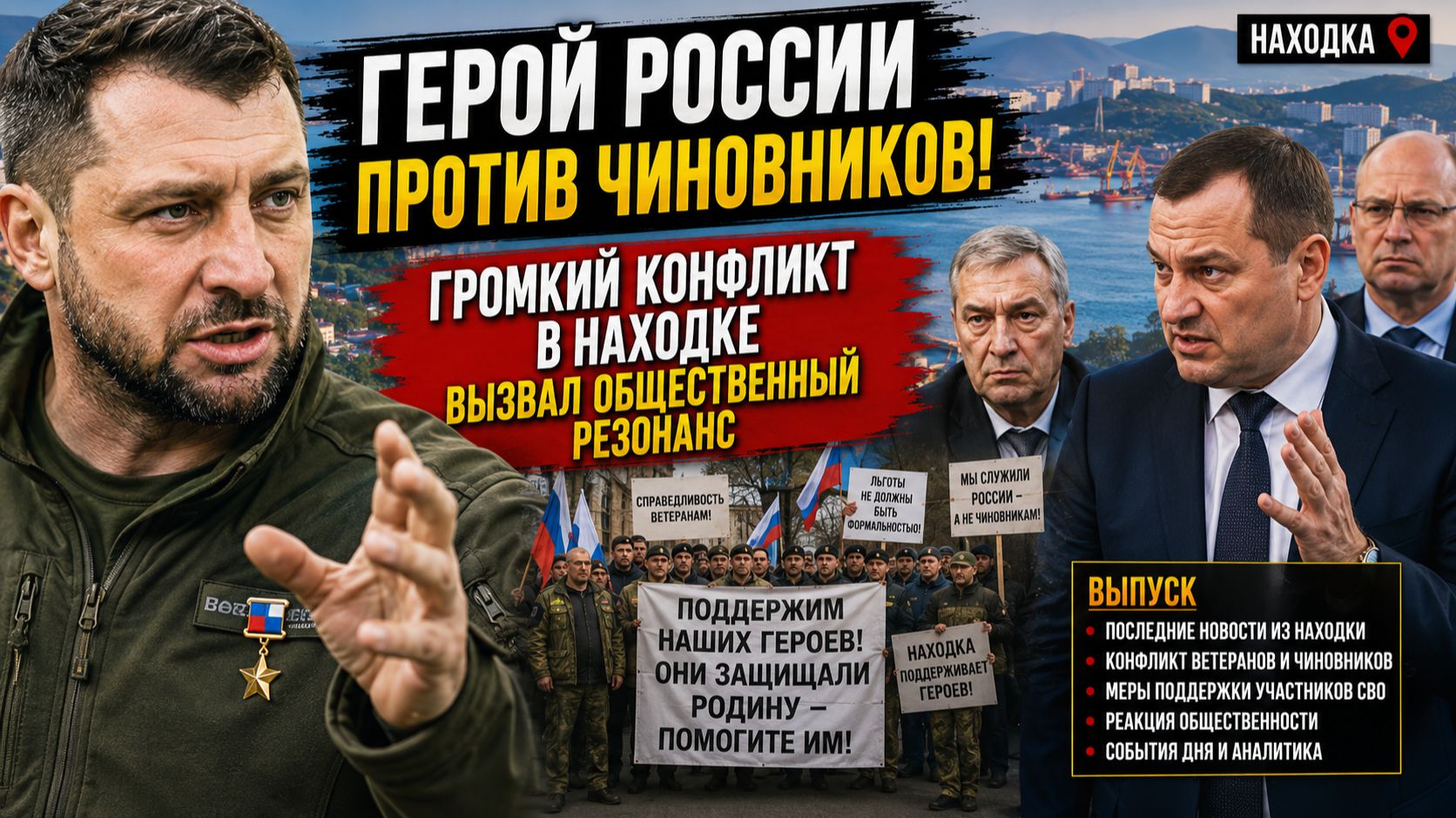 🚨 ГЕРОЙ РОССИИ ПРОТИВ ЧИНОВНИКОВ! ГРОМКИЙ КОНФЛИКТ В НАХОДКЕ ВЫЗВАЛ ОБЩЕСТВЕННЫЙ РЕЗОНАНС