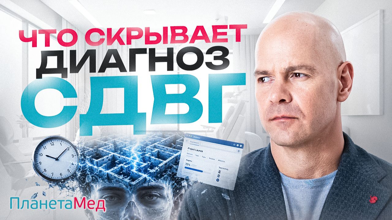 СДВГ - это не характер! Что происходит с мозгом ребёнка?
