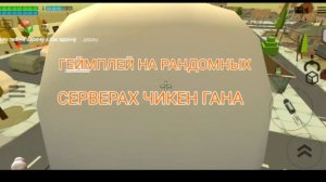 Геймплей на радомных серверах чикен гана