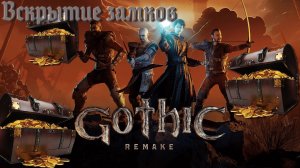 Gothic 1 Remake, как вскрывать замки. Вскрытие сундуков