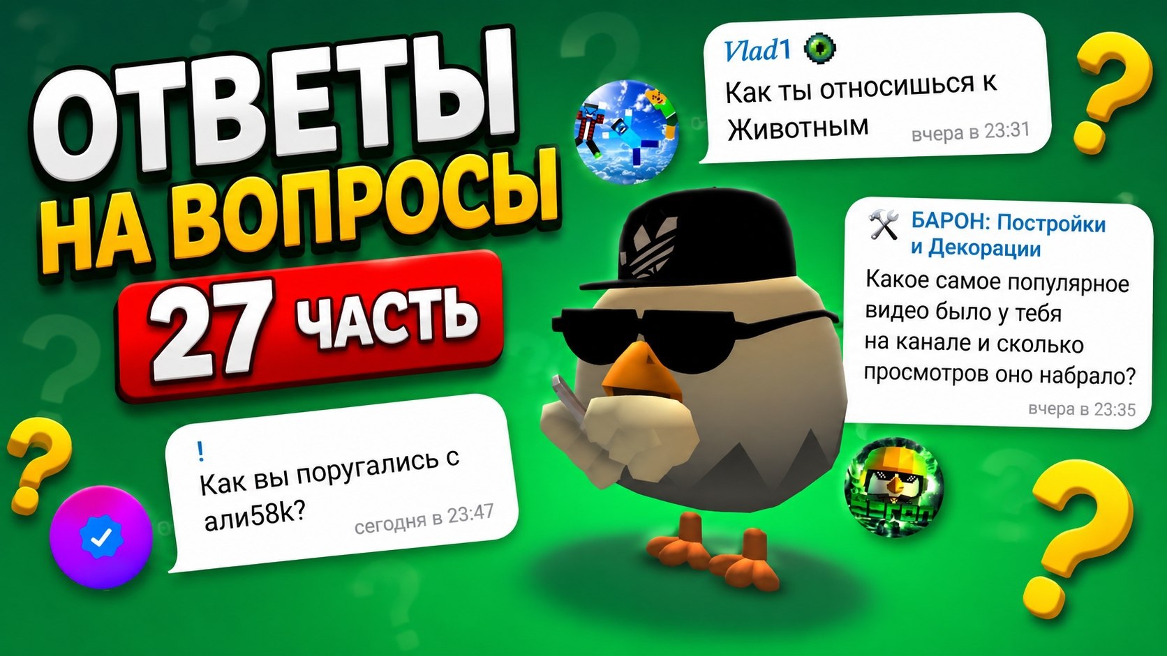 ОТВЕЧАЮ НА ВАШИ ВОПРОСЫ 27 ЧАСТЬ!