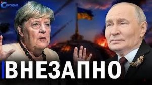 ⚡️ Меркель отправится в Москву  Удар по Зеленскому  Захват судна у берегов ОАЭ
