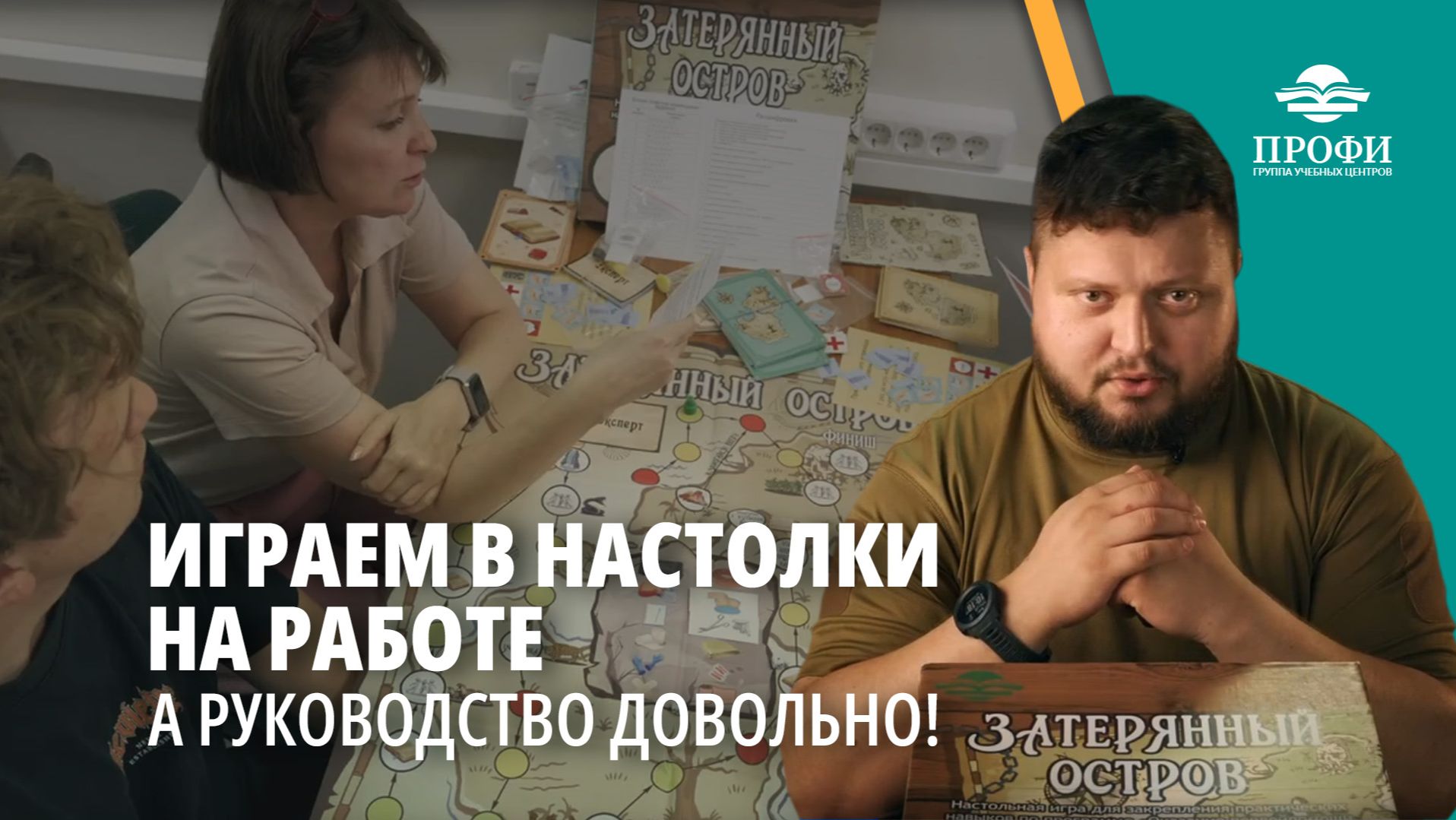 💪💪💪 Прокачай навык ВЫЖИВАНИЯ за один вечер. Настольная игра по оказанию помощи пострадавшим.