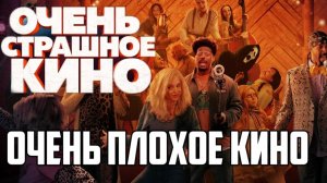 Очень страшное кино 6. Обзор. Очень плохое кино.