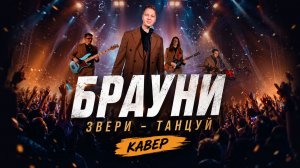 Брауни - Танцуй (cover Звери)