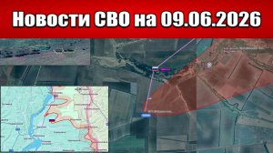 Последние новости с фронта СВО и карта боевых действий на Украине сегодня 09.06.2026