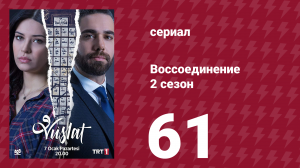 Воссоединение 2 сезон 61 серия (сериал, 2020)