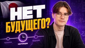 Как на самом деле работают времена в японском языке? Гайд для начинающих