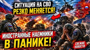 🔥 СИТУАЦИЯ НА СВО РЕЗКО МЕНЯЕТСЯ!🚨 ИНОСТРАННЫЕ НАЕМНИКИ В ПАНИКЕ СВЕЖИЕ НОВОСТИ