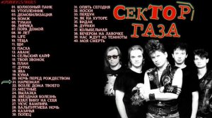 Сектор газа - лучшее  Юрий Хой  Слушать Сектор хиты