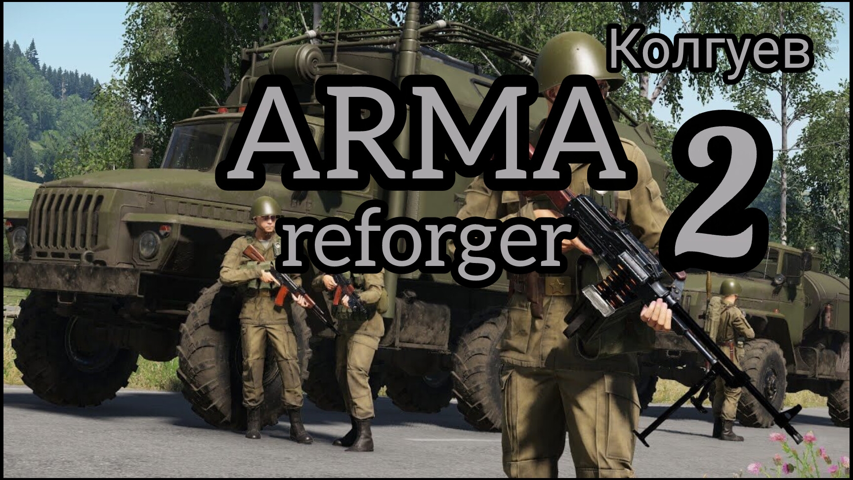 Вечер в ARMA reforger №1. Сражение Колгуев. Серия 2. Зашел поиграть с друзьями, первые впечатления.) смотреть онлайн