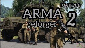 Вечер в ARMA reforger №1. Сражение Колгуев. Серия 2. Зашел поиграть с друзьями, первые впечатления.)