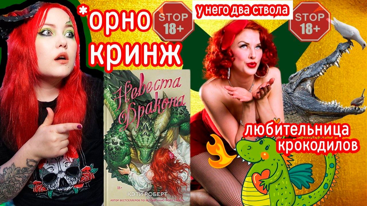 «НЕВЕСТА ДРАКОНА» — РОМАНТИЗАЦИЯ КРОКОДИЛОВ ДВА ПИПИДАСТРА (ооо, да!) И МОРЕ КРИНЖА