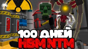 100 ДНЕЙ ВЫЖИВАНИЕ С МОДОМ HBM NTM и ПАРАЗИТАМИ в МАЙНКРАФТ | HBM's Nuclear Tech - Extended