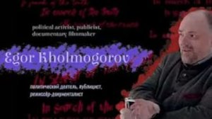 В поисках истины Интервью с Егором Холмогоровым