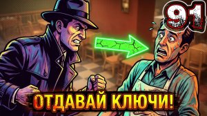 COMPANY OF CRIME #91 - Преступники. Лэмбет. Ресторан: Кашмир. Отнять Заведение
