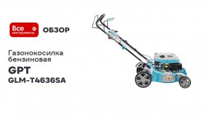 Газонокосилка бензиновая GPT GLM-Т4636SA