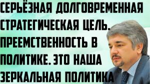 Ищенко: Серьёзная долговременная стратегическая цель. Преемственность в политике. Зеркальная позиция