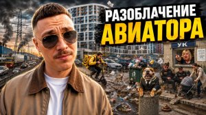 Разоблачение ЖК Авиатор: минусы, о которых молчат