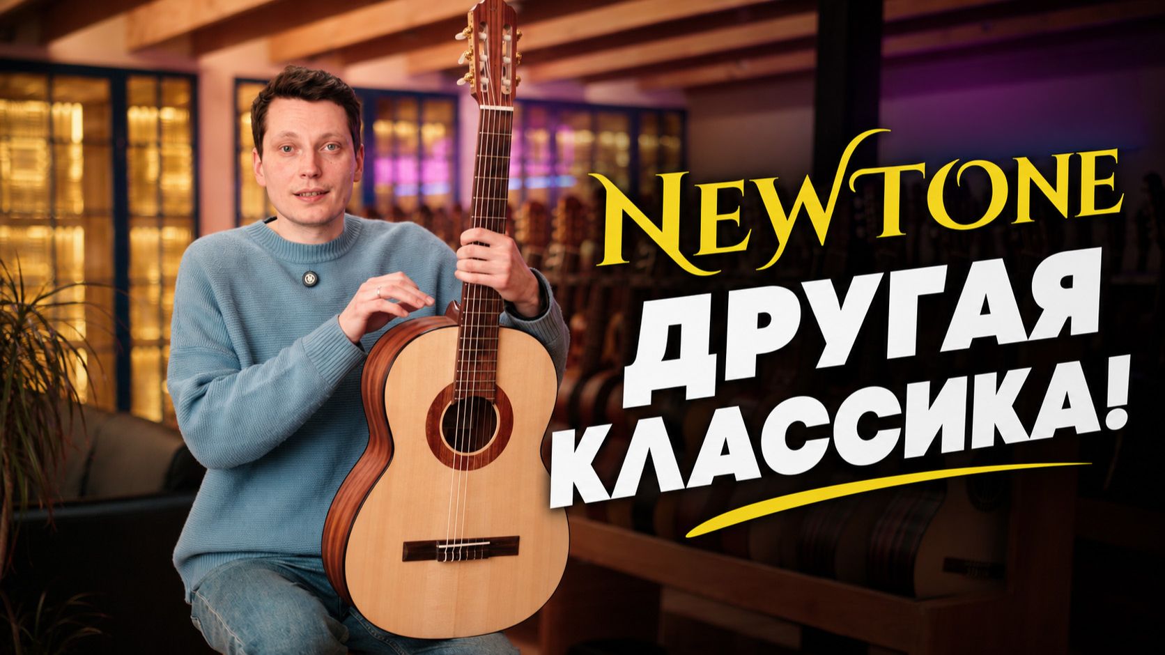 Русский характер, испанские традиции: Обзор гитар NewTone | Гитарный Клуб