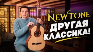 Русский характер, испанские традиции: Обзор гитар NewTone | Гитарный Клуб