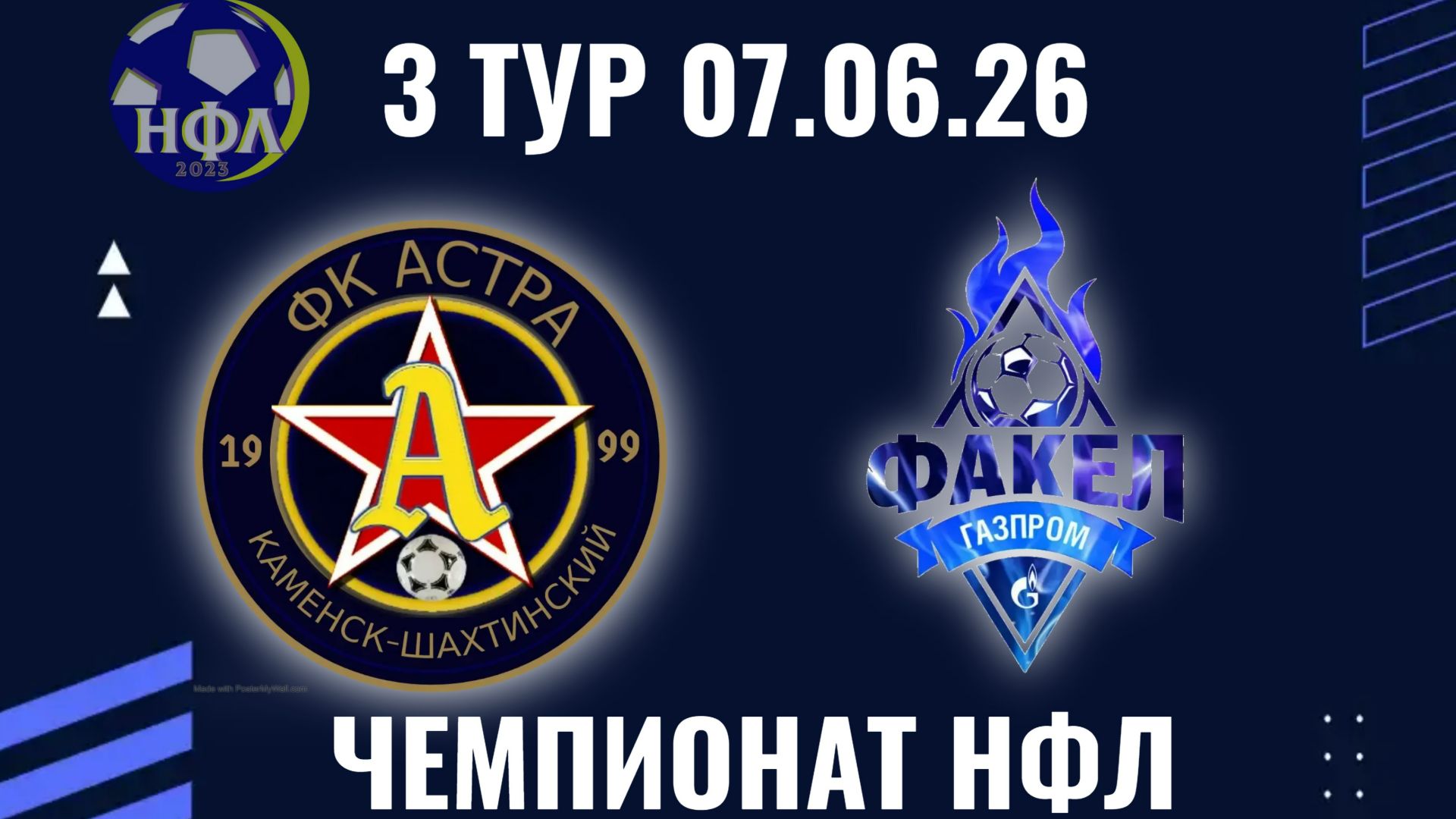 ФК"АСТРА"-ФК"ФАКЕЛ".ЛЕТНИЙ ЧЕМПИОНАТ НФЛ.3 ТУР.07.06.26
