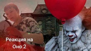 реакция на оно 2