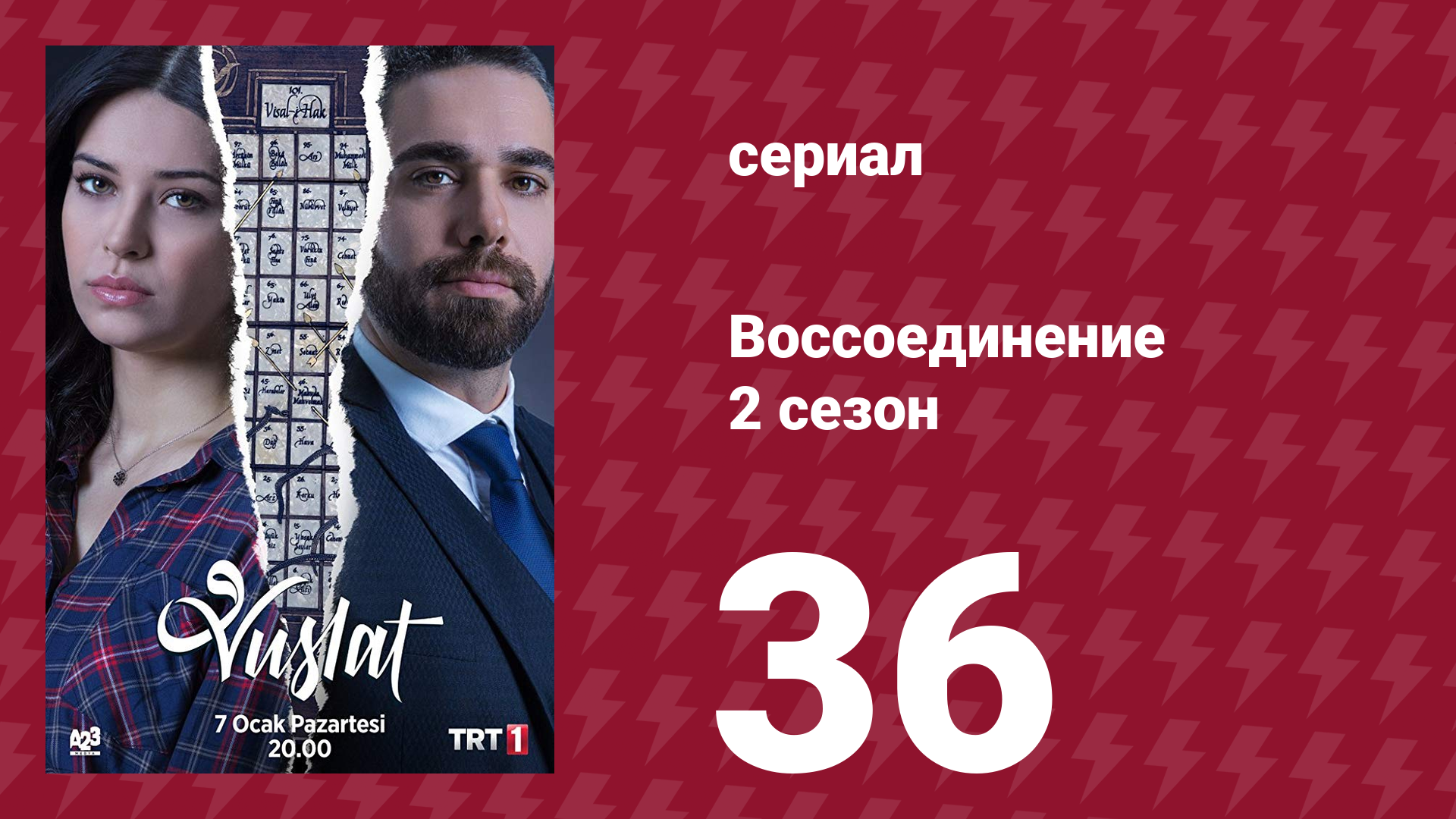 Воссоединение 2 сезон 36 серия (сериал, 2020) смотреть онлайн