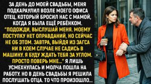 За день до моей свадьбы, меня подкараулил возле моего офиса отец, который бросил нас с мамой