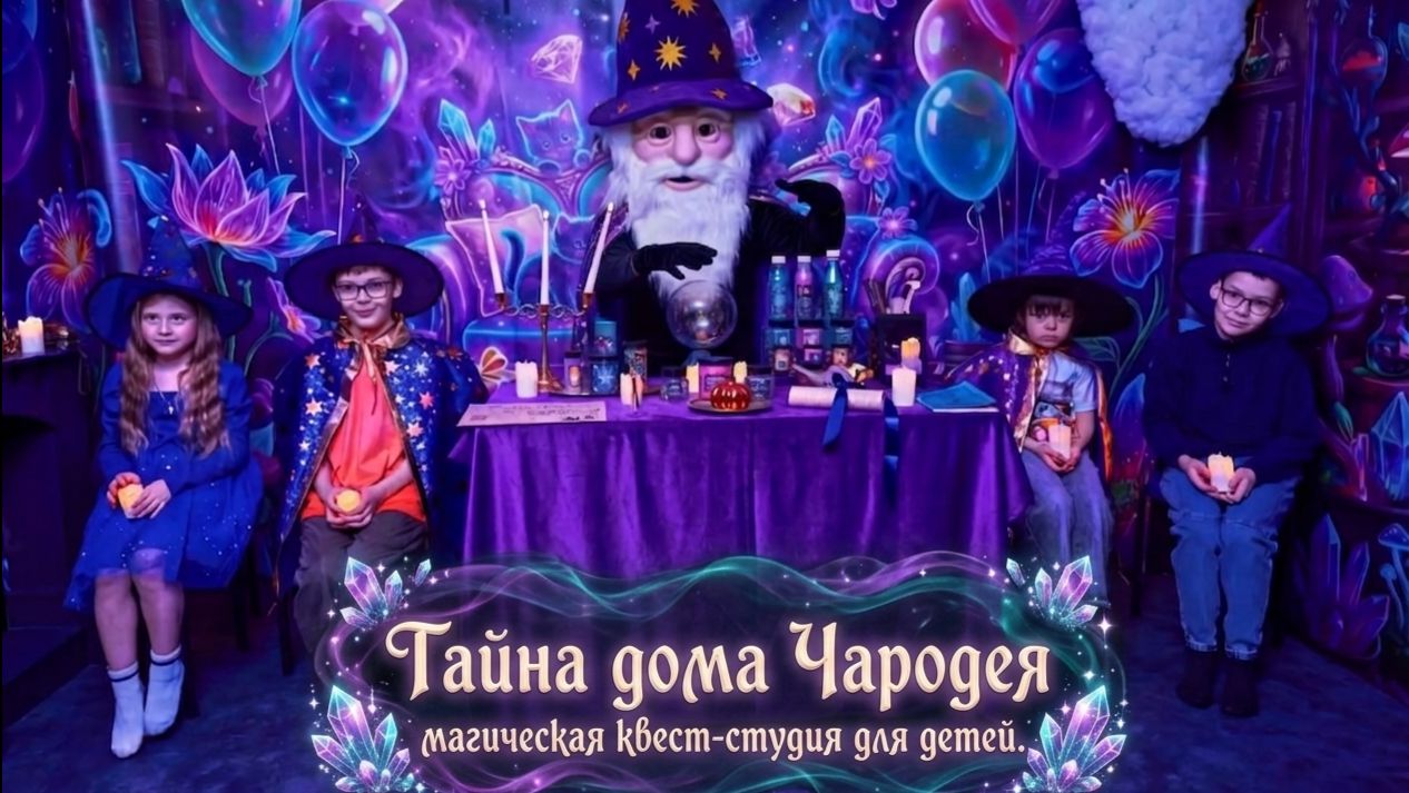 Тайна дома Чародея, магическая квест-студия для детей
