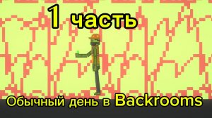 Обычный день в Backrooms 1 часть
