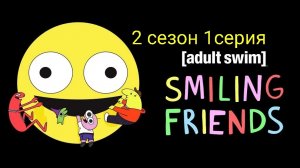 Друзьяшки улыбашки 2 сезон 1 серия
