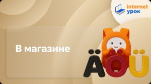 Немецкий язык. В магазине