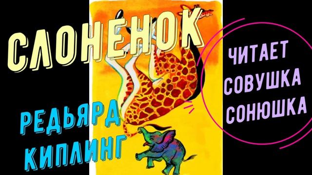 Редьярд Киплинг - Слоненок