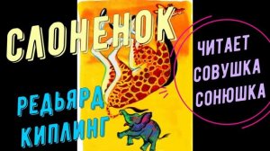 Редьярд Киплинг - Слоненок