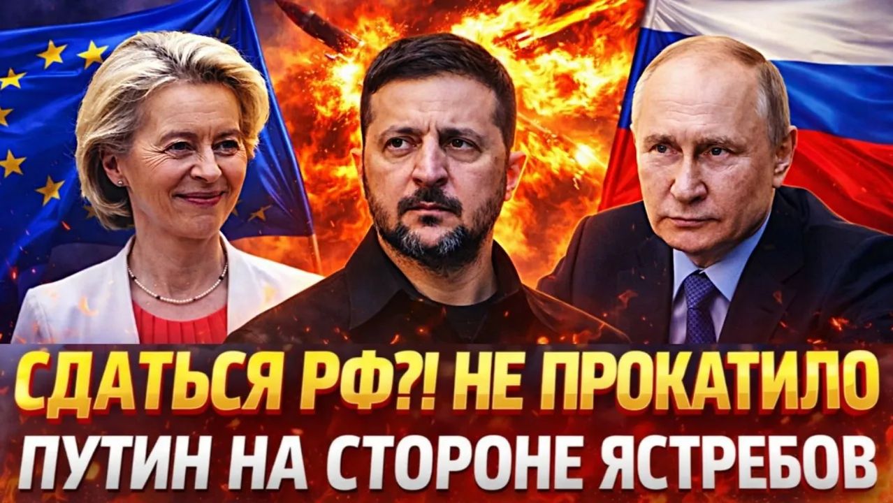 Хотят заставить сдаться Русских Путин на стороне ястребов Россия испугала Германию Украионй смотреть онлайн