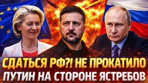 Хотят заставить сдаться Русских Путин на стороне ястребов Россия испугала Германию Украионй