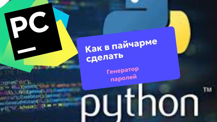 Генератор паролей на Python: Создай надежный пароль за 5 минут! смотреть онлайн
