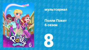 Полли Покет 6 сезон 8 серия (мультсериал, 2018)