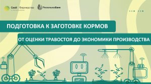 Подготовка к заготовке кормов: от оценки травостоя до экономики производства