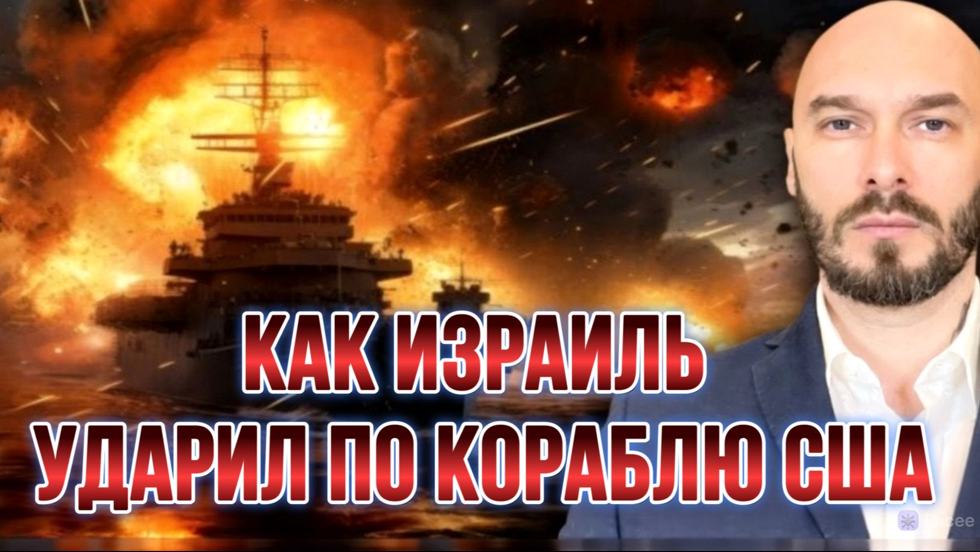КАК ИЗРАИЛЬ УДАРИЛ ПО КОРАБЛЮ США / Николай Лилин новости