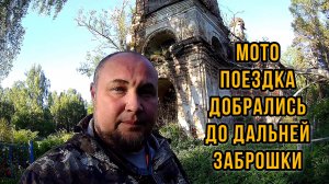 Мото поездка добрались до дальней заброшенной церкви