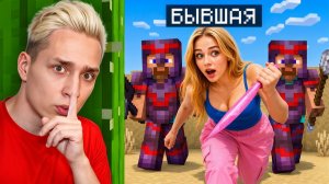 МАЙНКРАФТ, но МЕНЯ ПРЕСЛЕДУЕТ БЫВШАЯ