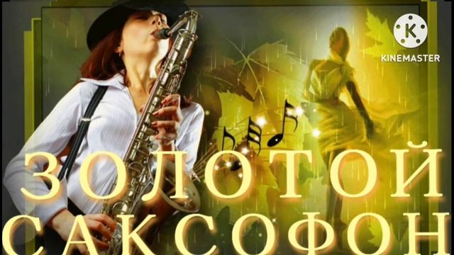*** НАСЛАЖДАЙТЕСЬ ВОЛШЕБНОЙ МУЗЫКОЙ *** САКСОФОН 🎷  ***