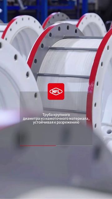 Труба крупного диаметра из намоточного материала, устойчивая к разрежению-NFL