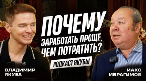 Макс Ибрагимов. Почему заработать проще, чем потратить? Философия миллиардера