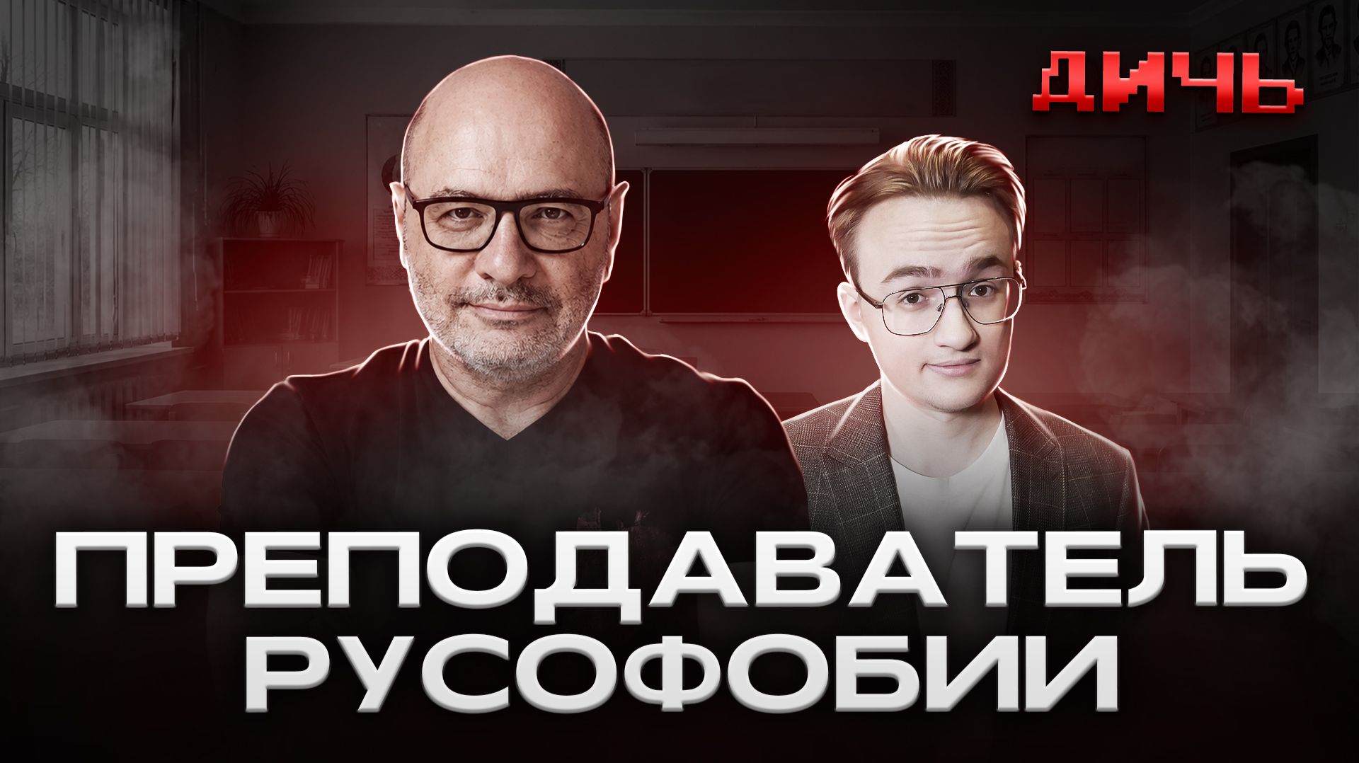 ЗИЦЕР*: доносы, Горбачев, страх | ДИЧЬ смотреть онлайн