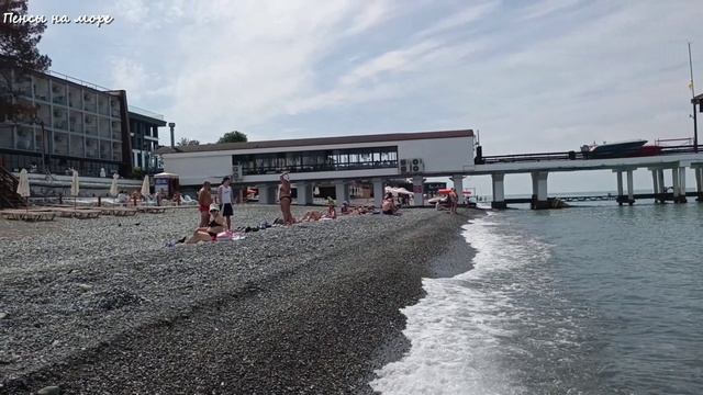 Пляжные будни. Адлер пляж Огонек 2. 08.06.26 г.